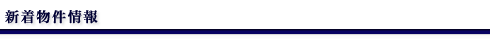 新着物件情報