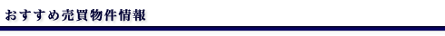 おすすめ売買物件情報