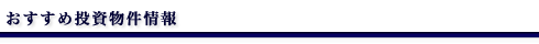 おすすめ投資物件情報