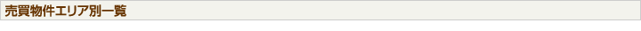 売買物件エリア別一覧